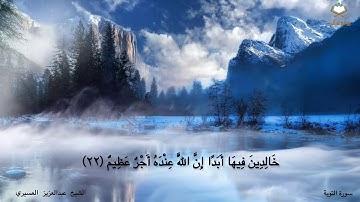 سورة التوبة كاملة بصوت الشيخ عبدالعزيز العسيري من المصحف المرتل