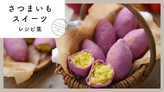ホクホク美味しい さつまいもスイーツ Youtube