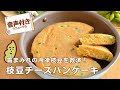 霜まみれの冷凍枝豆を救済！米粉の枝豆チーズパンケーキ【お食事系パンケーキ】