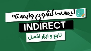 ایجاد لیست کشویی به هم وابسته در اکسل