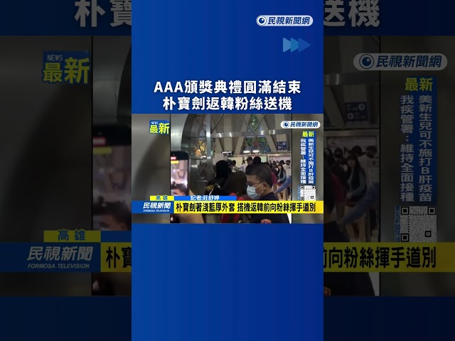 AAA頒獎典禮圓滿結束　朴寶劍返韓粉絲送機｜民視新聞｜