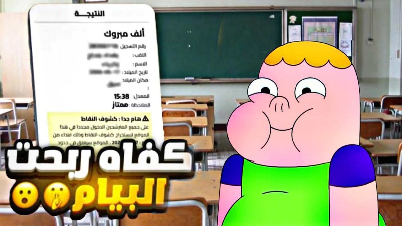 قصتي 📜 مع البيام : جبتو في شهر 🤫⏳