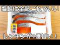 もう焼かない【レンチン鮭】レンジだけでふんわり美味しい♪塩鮭の美味しい食べ方