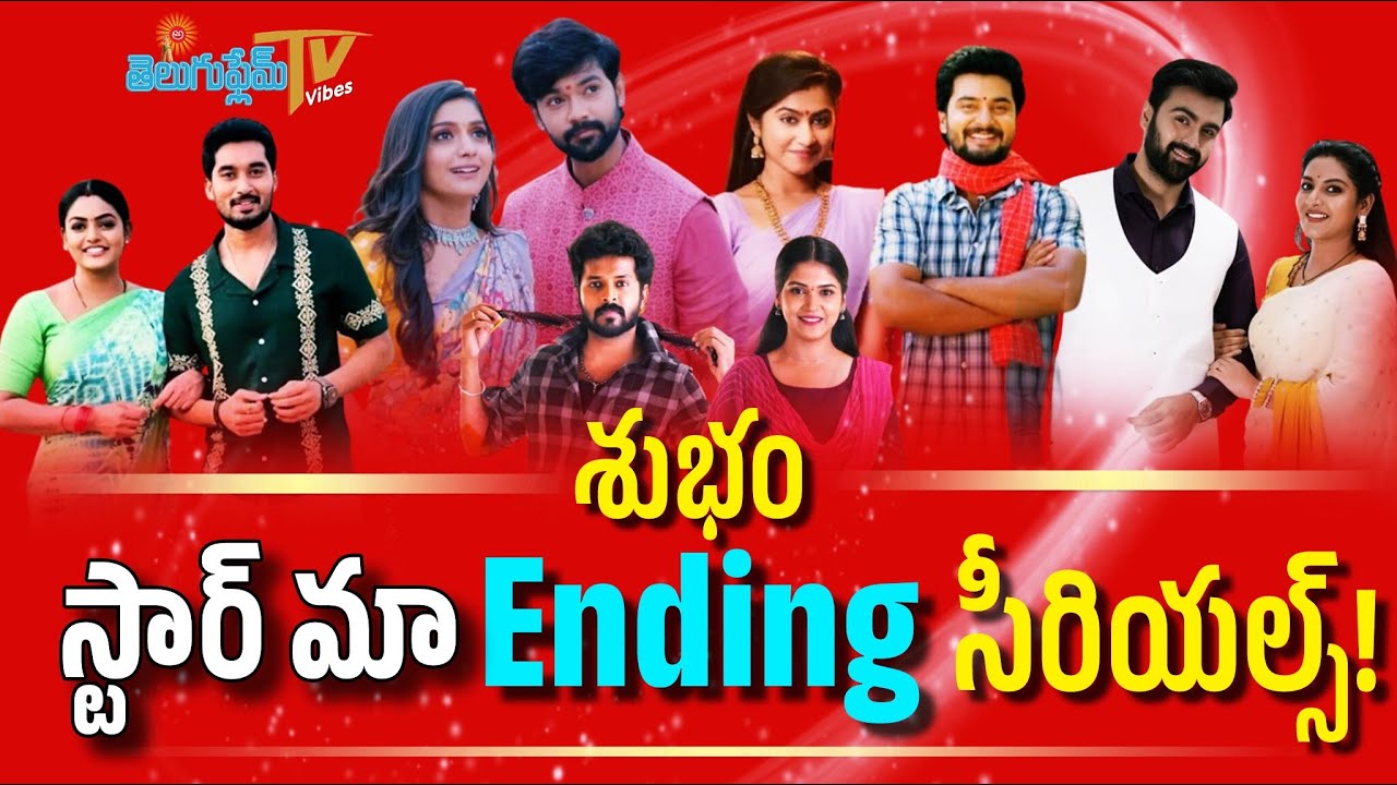 ముగియబోతున్న స్టార్ మా సీరియల్స్ ఇవే ! | Upcoming Ending Star Maa Serials | Star maa | Teluguflame