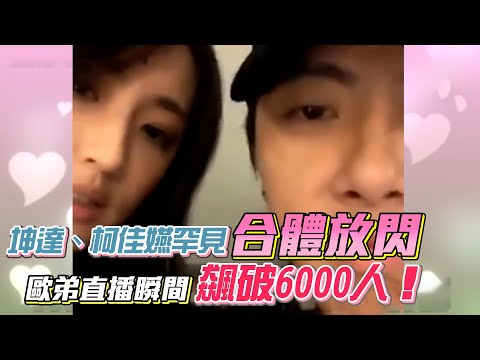 娛樂大小事│坤達、柯佳嬿罕見合體放閃　歐弟直播瞬間飆破6000人！│ Vidol.tv