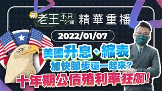 【精華重播】美國升息、縮表加快腳步還一起來？十年期公債殖利率狂飆！