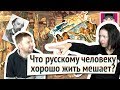 Что русскому человеку хорошо жить мешает! Канал "Русская Европейка"