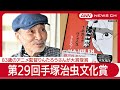 第29回手塚治虫文化賞 83歳のアニメ監督りんたろうさんが初めての漫画作品で大賞受賞 スピーチ 秋本治さんとのトークイベント LIVE 2025年6月5日 ANN テレ朝