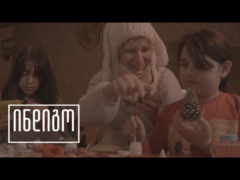 წინასაახალწლოდ ერგნეთში