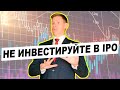 Почему я не инвестирую в IPO. IPO Астра и инвестиции в &quot;новые компании&quot;