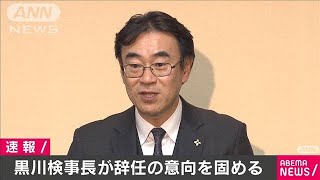 黒川検事長が辞意固める　賭けマージャン報道受け(20/05/21)