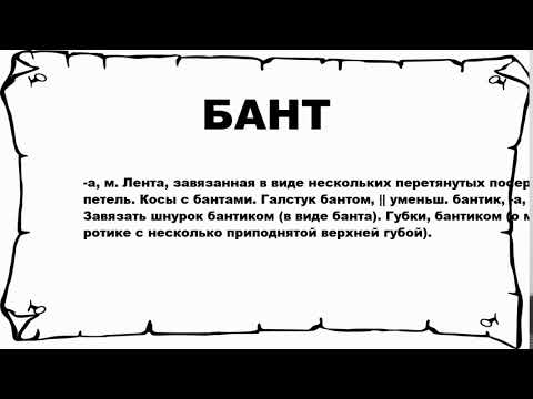 БАНТ - что это такое? значение и описание