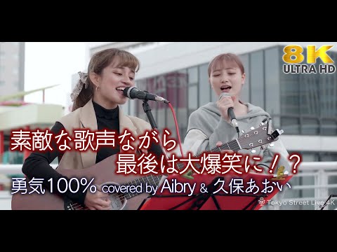 【 8K 】素敵な歌声ながら最後は大爆笑に！？　勇気100％（covered by Aibry & 久保あおい）8K映像