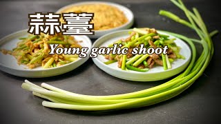 蒜薹（蒜苔）是什麼？該怎麼料理？Young garlic shoot 