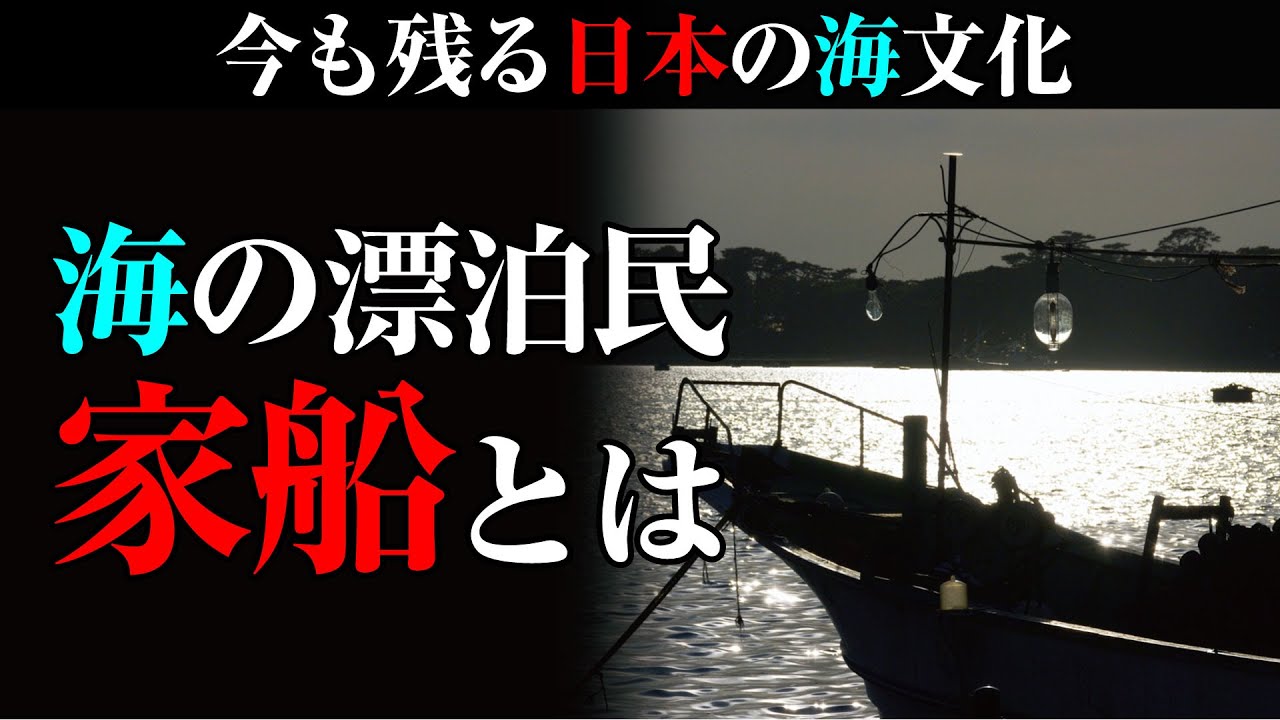 今も残る日本の海文化…海の漂泊民「家船」のルーツとは？ - YouTube
