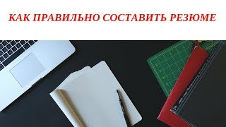 Как правильно составить резюме для устройства на работу