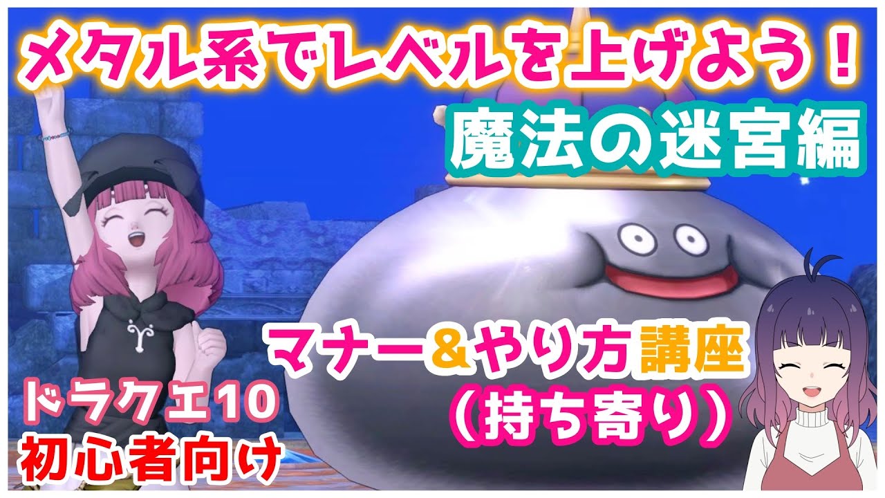 【ドラクエ10】初心者必見！魔法の迷宮メタル系でレベル上げ！使い方&マナーを徹底紹介！【持ち寄り】