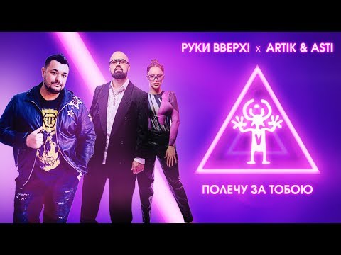 Руки Вверх! x Artik & Asti – Полечу за тобою (lyric video)
