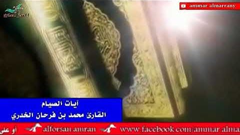 استمع الى تلاوة عطرة وجميلة لآيات الصيام بصوت القارئ محمد بن فرحان الخدري