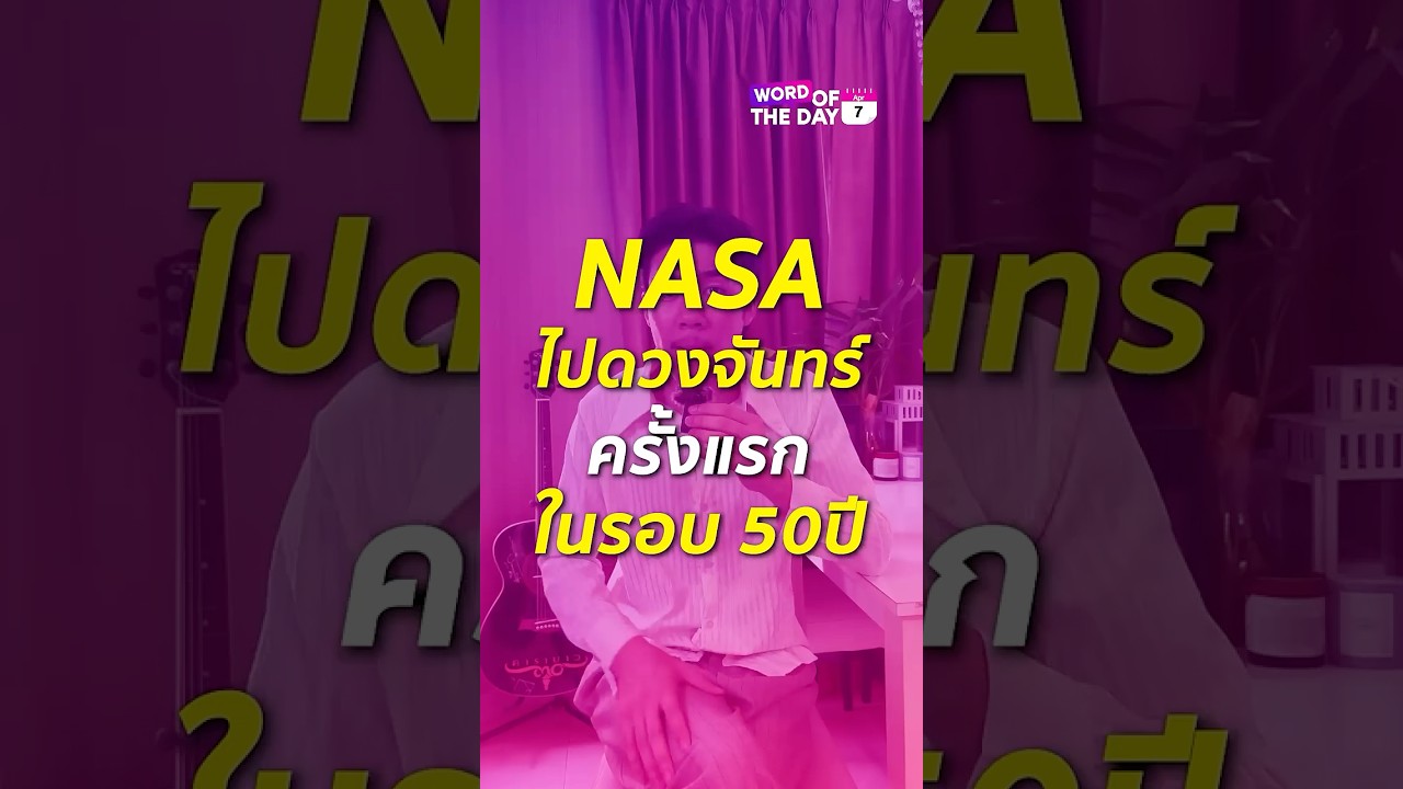NASA ได้ส่งนักบินอวกาศ 4 คนไปสํารวจรอบดวงจันทร์และพวกเค้าได้ทําสาเร็จแล้วเมื่อวันที่ 6 เมษายน 2026