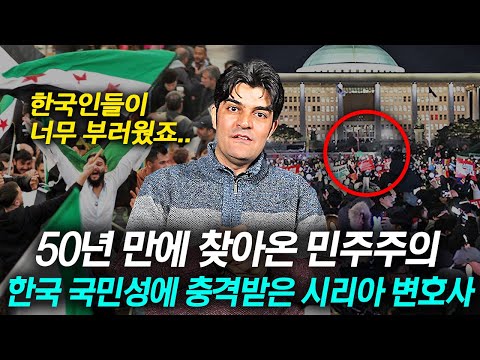 50년 만에 끝난 시리아 <strong>독재</strong> <strong>정권</strong>.. &amp;quot;다 한국인들 덕분이죠&amp;quot; (압둘와합 2부)