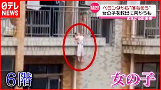 【まさか】頭はさまり落ちそうな女の子  クレーン使い男性救助に向かう