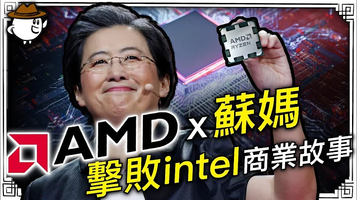 AMD和蘇媽，為何能擊敗Intel，CPU處理器背後的晶片戰爭 - 天天要聞