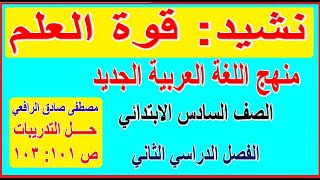 27- شرح نشيد قوة العلم مصطفى صادق الرافعي وحل التدريبات لغة عربية للصف السادس الابتدائي الترم الثاني