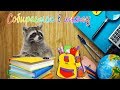 Федя Ракета собирается в школу / BACK TO SCHOOL + Конкурс