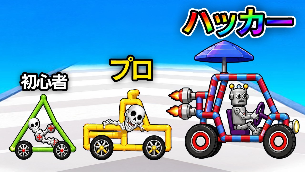 車を描いてレースに勝つゲームで最強の車を描いてしまった...