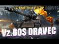 3 ОТМЕТКИ БОЛИ НА DRAVEC! ДЕВУШКИ С 8 МАРТА! #shorts #танки #wot #admasterr