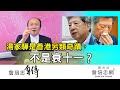 【詹培忠自傳】20200819 - 湯家驊是香港另類奇蹟，不是衰十一？