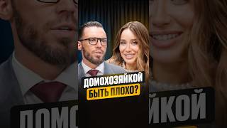 Домохозяйкой быть плохо? #отношения #психология #интервью #мужчина #shorts #женщина
