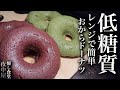 【低糖質】揚げずに簡単！もちもち食感のおからドーナツの作り方