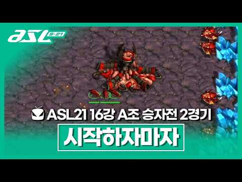 <strong>라바</strong> 3개가 놀고있어요 [ASL 시즌21 16강 A조 승자전 2경기]