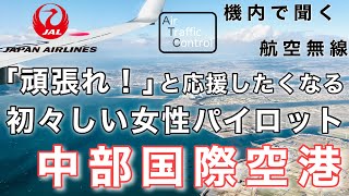 【ATC 字幕/翻訳付】『言い間違いに思わず「頑張れ」と思ってしまう…初々しい女性パイロットの交信』機内で航空無線を聞くセントレア中部国際空港 着陸編