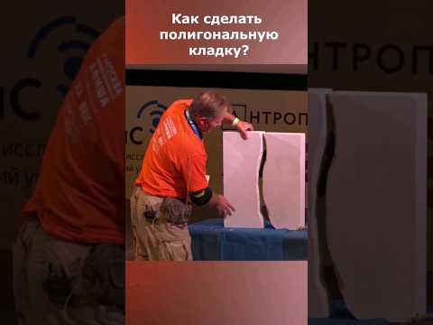 Секрет полигональной кладки: демонстрация #ученые_против_мифов
