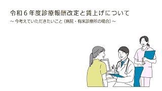 令和６年度診療報酬改定と賃上げについて～今考えていただきたいこと（病院・有床診療所の場合）～