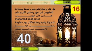 العدد 40/الاعجاز العددى للعدد40/ذكر العدد 40 4 مرات فى القران الكريم/ما هو عمر الرسول عند نزول الوحى