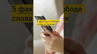 5 фактов о свободе слова в Швеции  #швеция #свободаслова