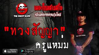 THE GHOST RADIO | ทวงสัญญา | ครูแหม่ม | 4 กรกฎาคม 2563 | TheGhostRadioOfficial ฟังเรื่องผีเดอะโกส