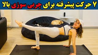 ورزش در خانه - 7 حرکت چربی سوزی زیاد و عضله سازی | آموزش فیتنس در خانه