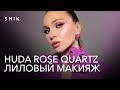 HUDA ROSE QUARTZ. Лиловый яркий макияж. Часть 1.