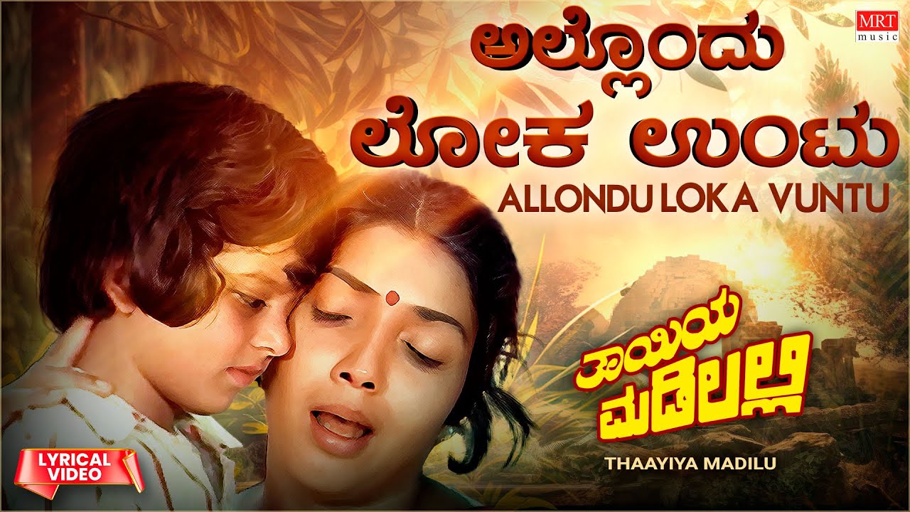Allondu Lokavuntu   Lyrical  Thayiya Madilalli  Shankar Nag Aarathi Ashok  Kannada Old Song