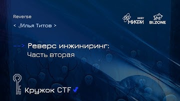 Реверс инжиниринг. Часть 2 | Кружок CTF МИФИ&BI.ZONE