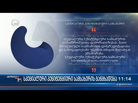 პატიმარ სააკაშვილის შესაძლო მოწამვლასთან დაკავშირებით, პენიტენციური სამსახური განცხადებას ავრცელებს