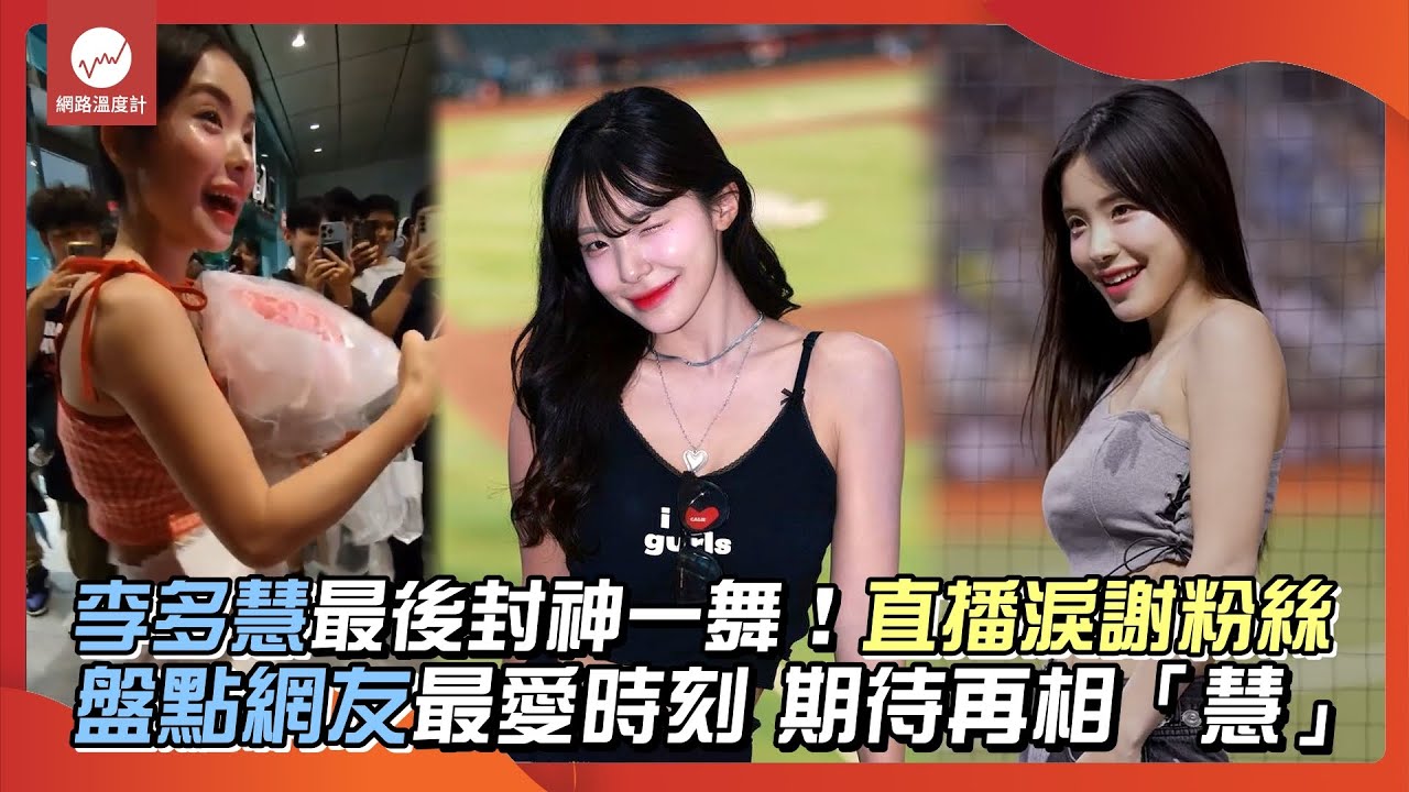 李多慧最後封神一舞!直播淚謝粉絲 盤點網友最愛時刻 期待再相「慧」|#李多慧 #最後一舞 #落淚 #想見你 #愛的奇蹟 #晚安大小姐|網路 ...