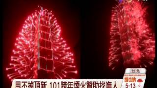 【中視新聞】甩不掉頂新 101跨年煙火贊助找嘸人 20141118