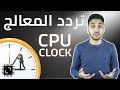 تردد المعالج - هل يصنع فعلاً تردد المعالج الفارق في الأداء ؟ - |Clock Rate|