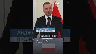 «Найближчими днями ми передамо Україні 4 літаки», – президент Польщі Анджей Дуда про МіГ-29 #shorts